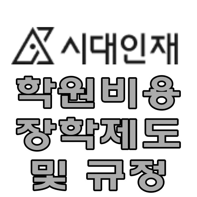 시대인재-
흰색바탕 검은 글씨 시대인재 학원비용 장학제도 및 규범