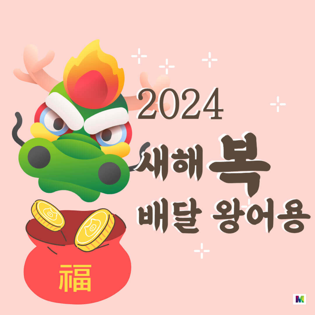 2024년 1월 새해 인사말