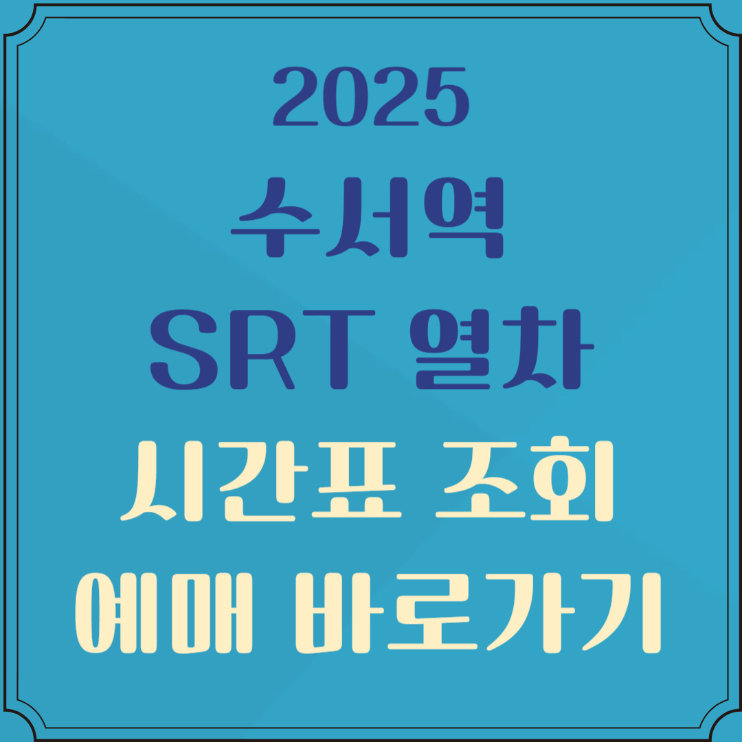 수서역 srt 시간표 조회 및 예매