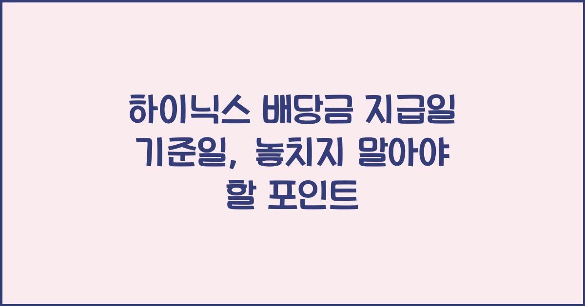 하이닉스 배당금 지급일 기준일