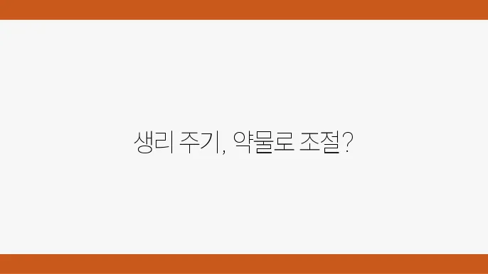 생리 주기 조절의 약물 종류 표