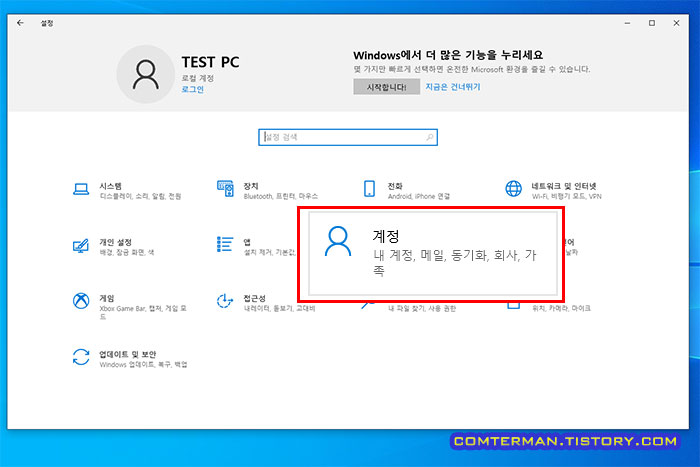 윈도우10 계정 설정