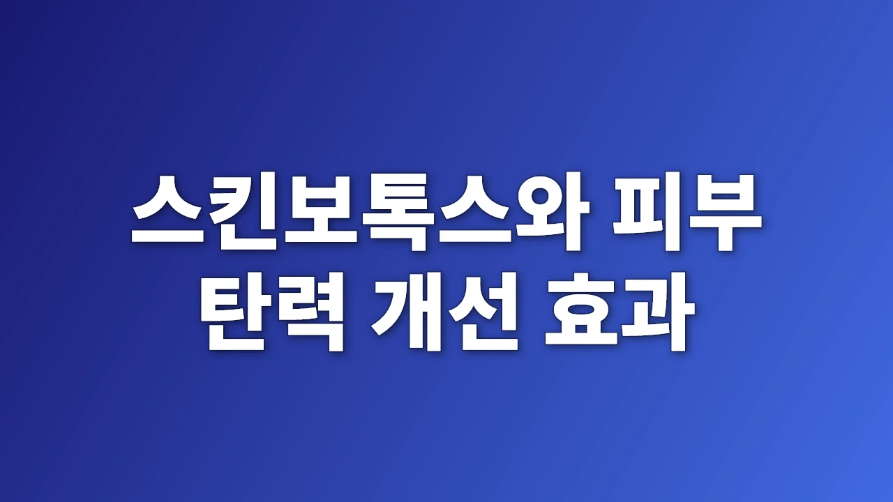 스킨보톡스와 피부 탄력 개선 효과