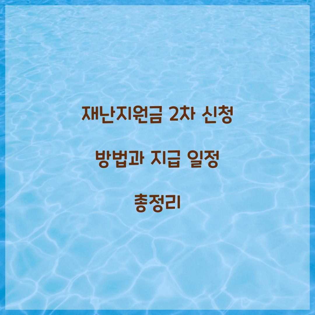 재난지원금 2차