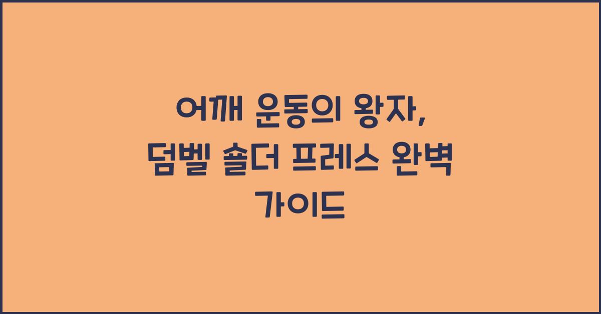 어깨 운동, 덤벨 숄더 프레스