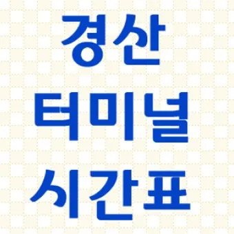 경산 시외버스터미널 시간표 예매 요금_14