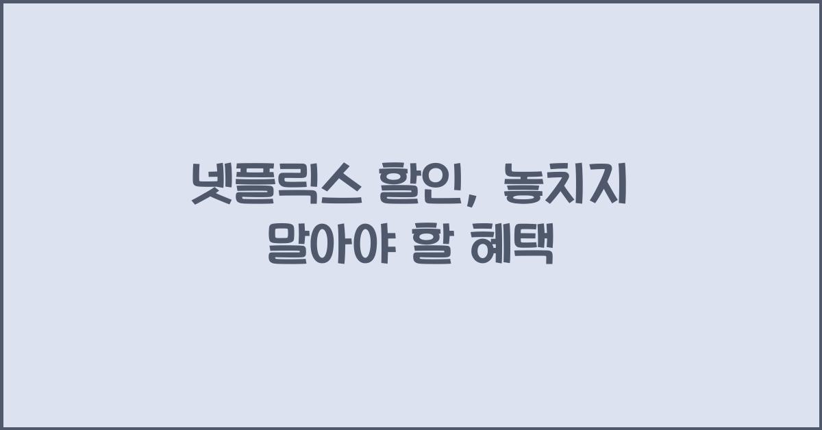 넷플릭스 할인