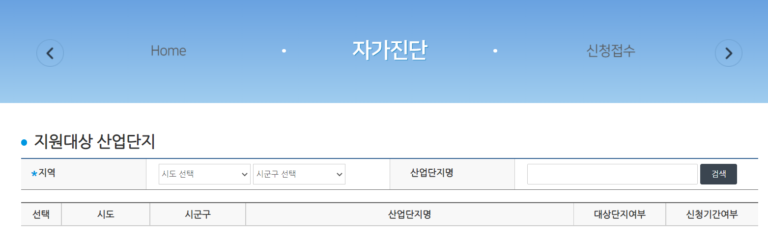 지원대상 산업단지 자가진단
