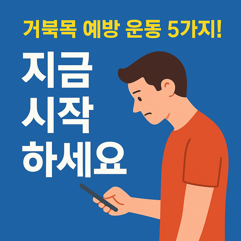 거북목 예방 5가지