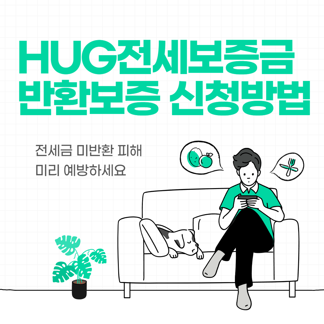 HUG전세보증금반환보증 가입조건 썸네일