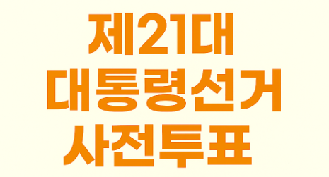 21대 대통령선거 경상도지역 사전투표소 위치