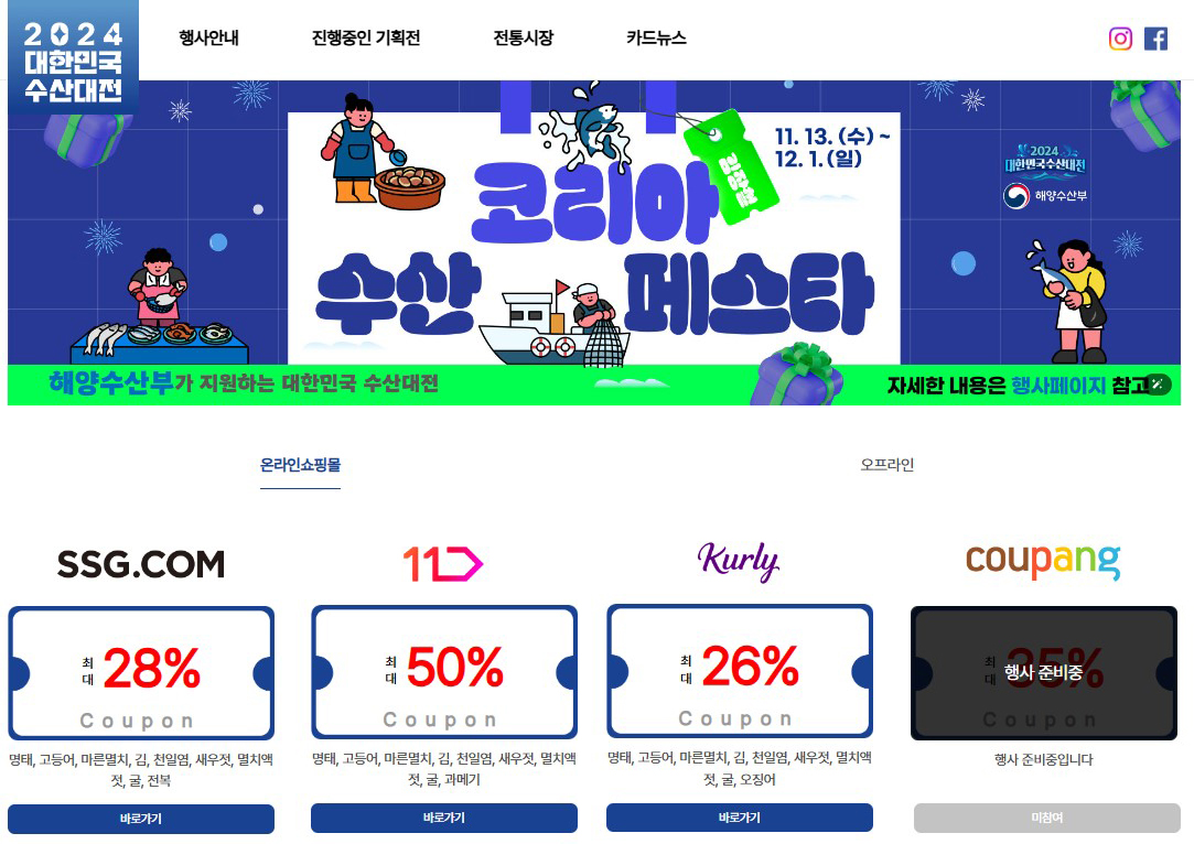 2024 코리아 수산물 페스타-온라인쇼핑몰