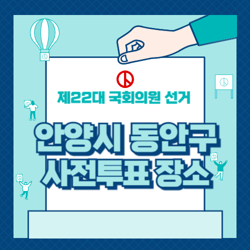 동안구 사전투표