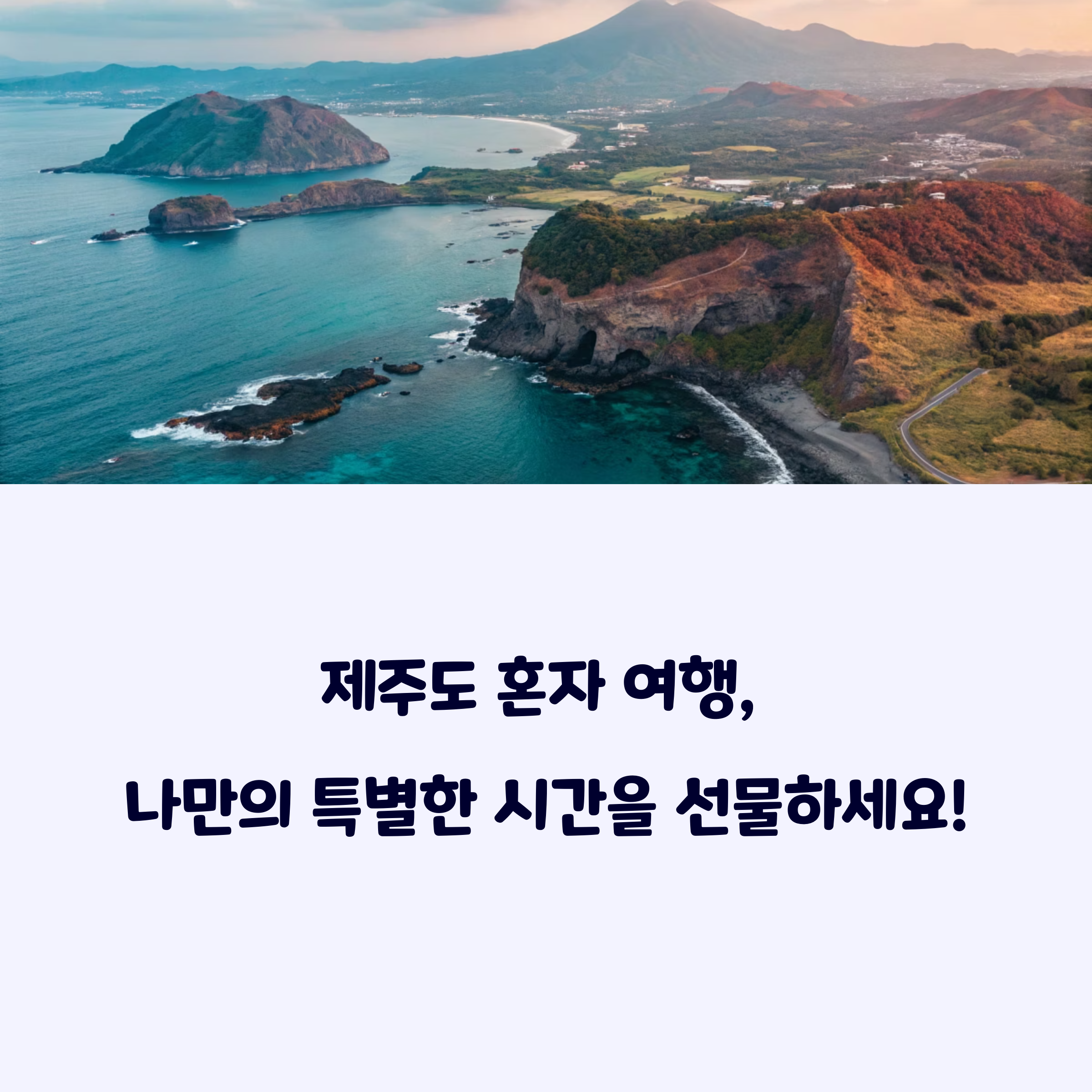 제주도혼자여행