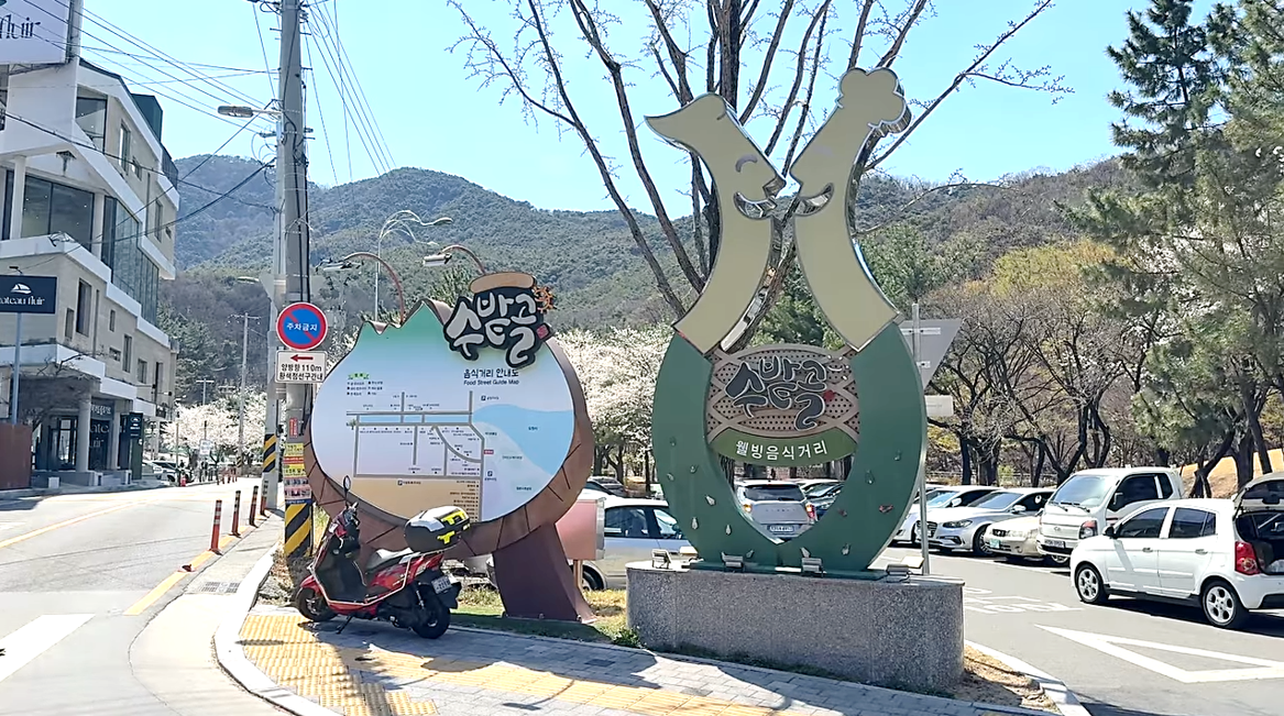 수밭골 웰빙음식거리