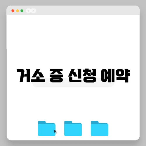 거소 증 신청 예약