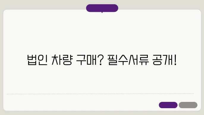 법인 차량 구매시 필요서류