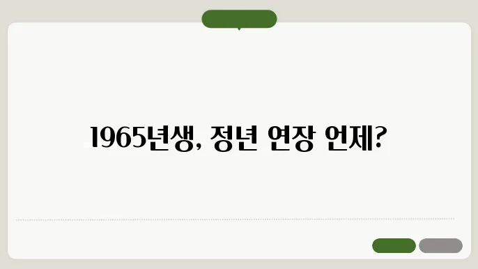 1965년생 정년연장 관련 자료