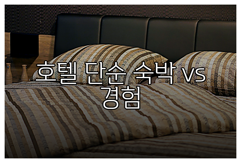호텔 단순 숙박 vs 경험