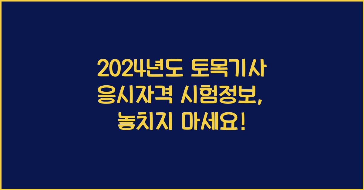토목기사 응시자격 시험정보