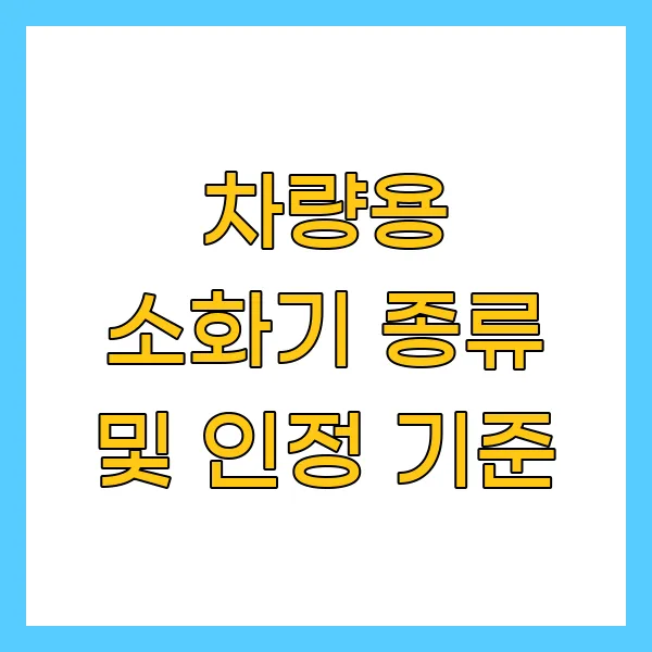 차량용 소화기 종류 및 인정 기준