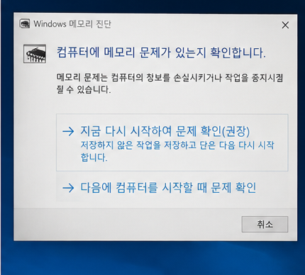 메모리 진단 화면