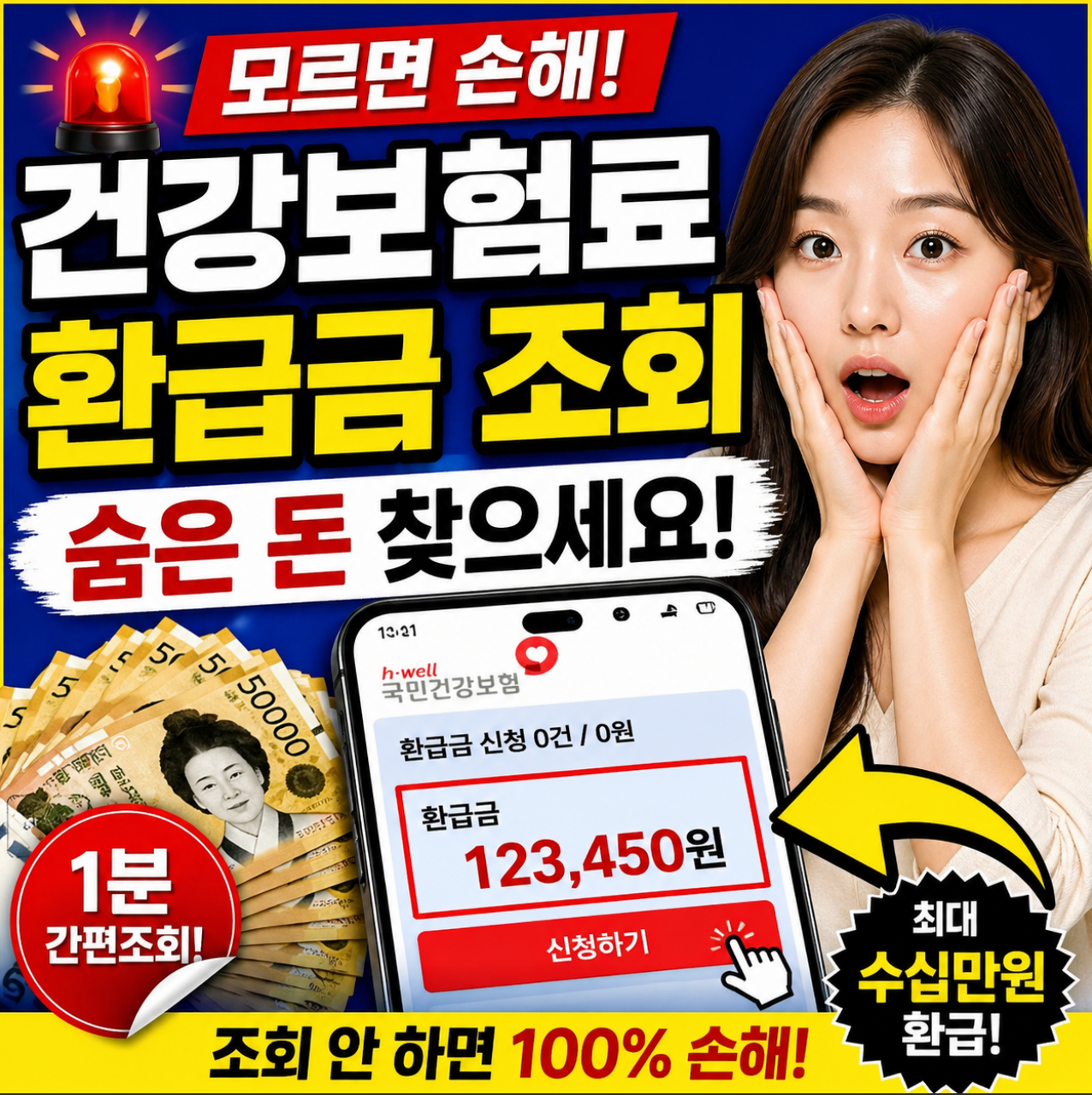 건강보험료 환급금 조회