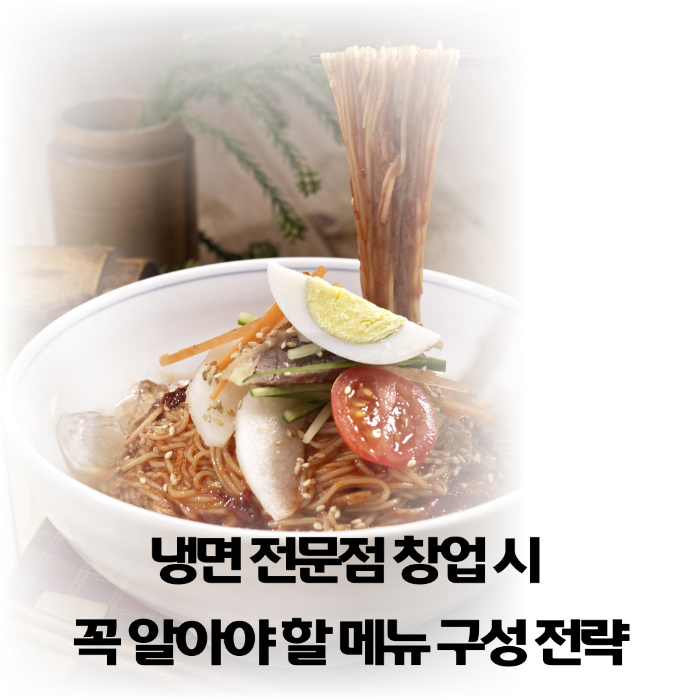 냉면-전문점-창업-시-꼭-알아야-할-메뉴