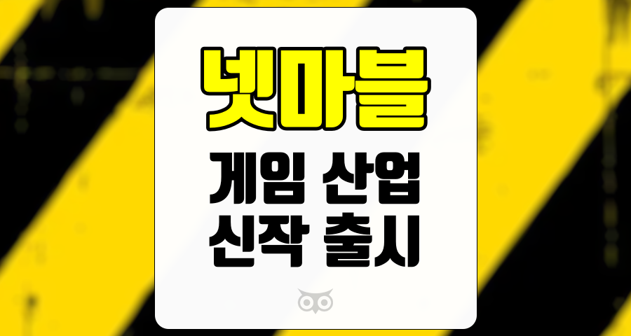 넷마블, 게임 산업의 변화 속에서 넷마블의 미래를 살펴보다