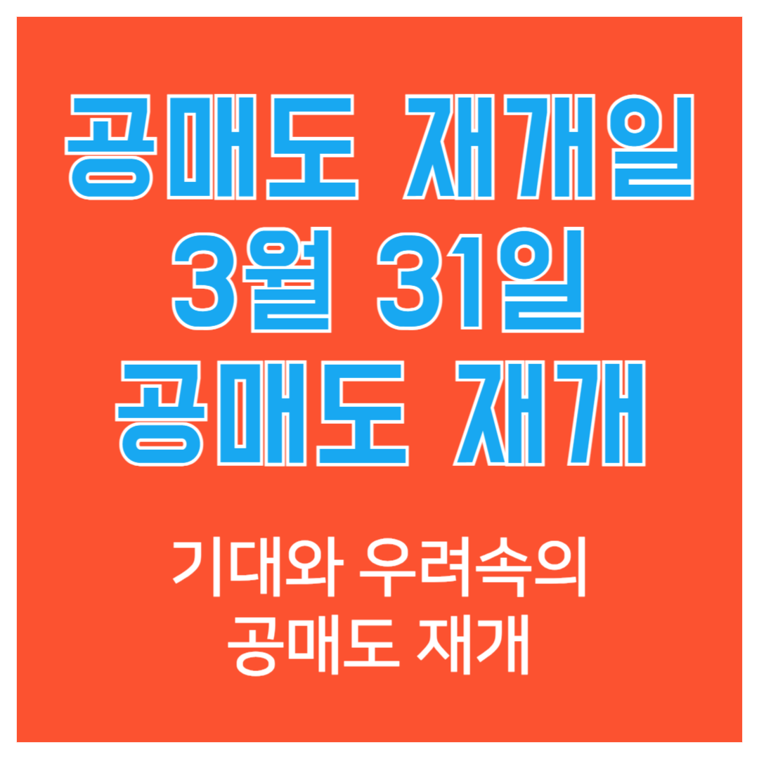 공매도 재개일