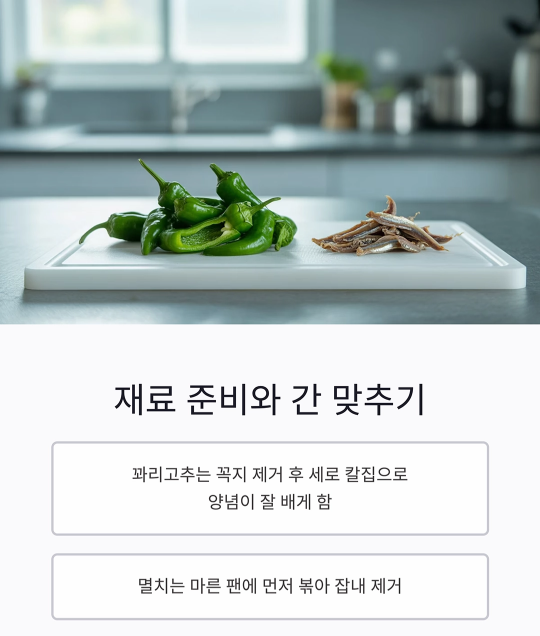 꽈리고추 멸치볶음으로 밥도둑 반찬 완성하는 비밀