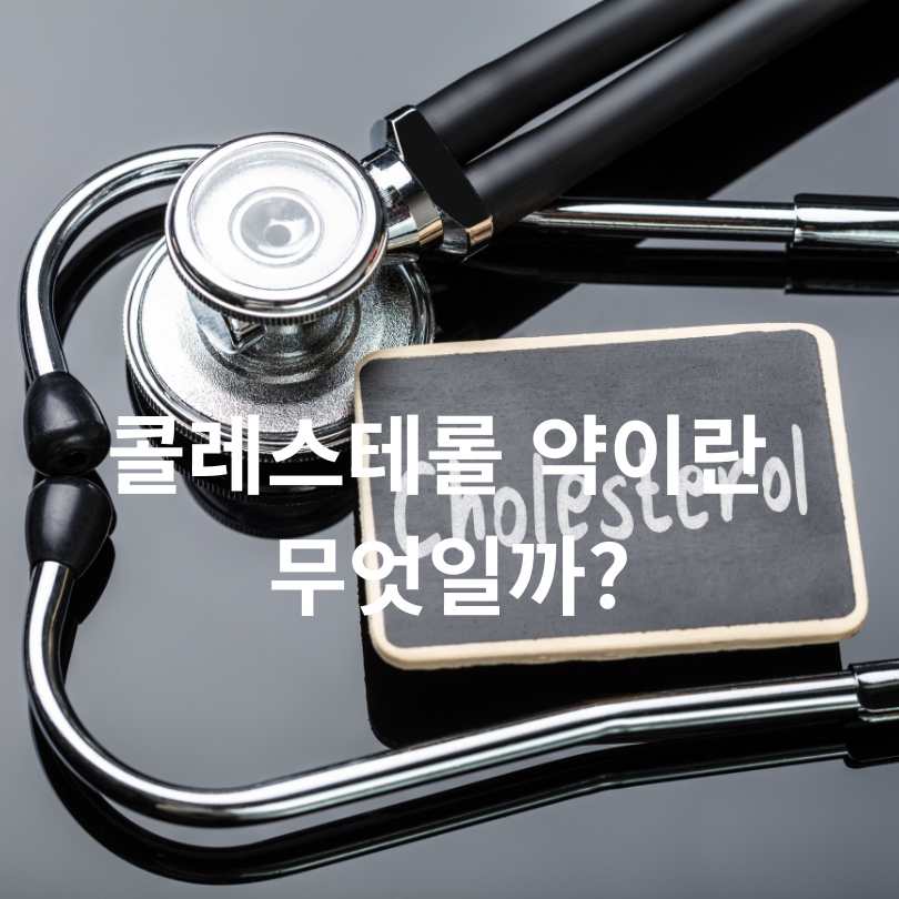 콜레스테롤 약 올바른 복용시간, 부작용 줄이는 법