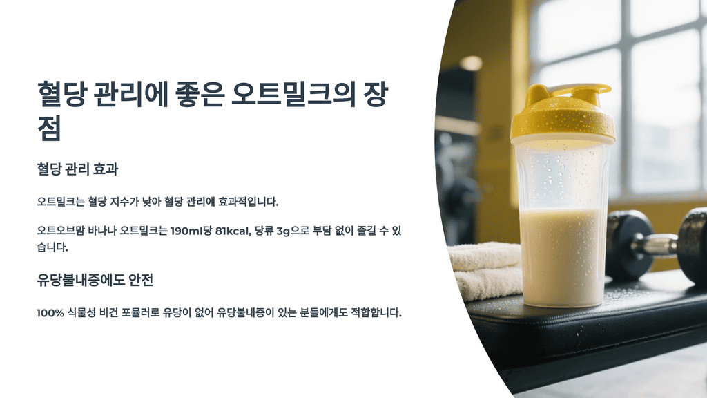 혈당 관리에 좋은 오트밀크의 장점