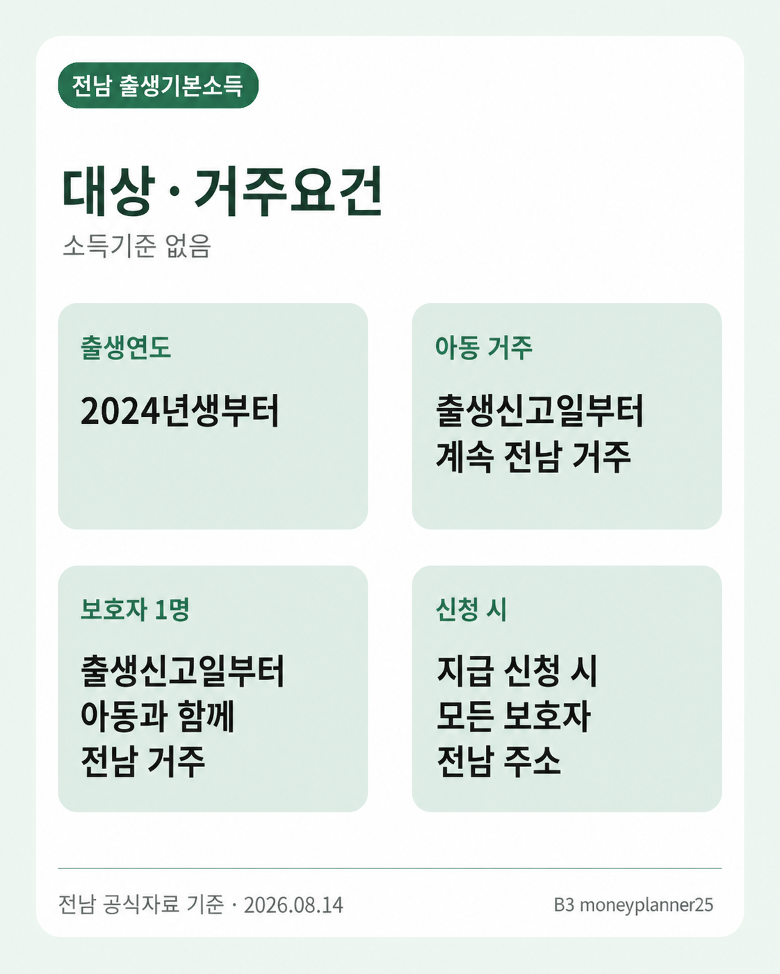 전남 출생기본소득 아동과 보호자의 전남 거주요건