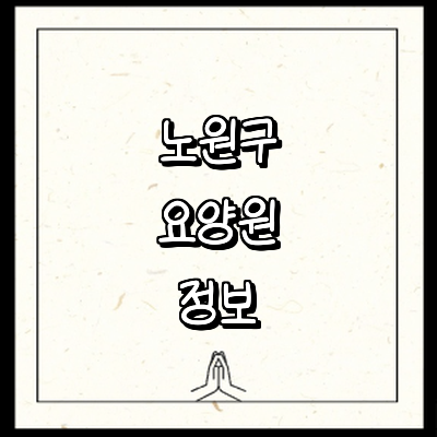 서울 노원구 요양원