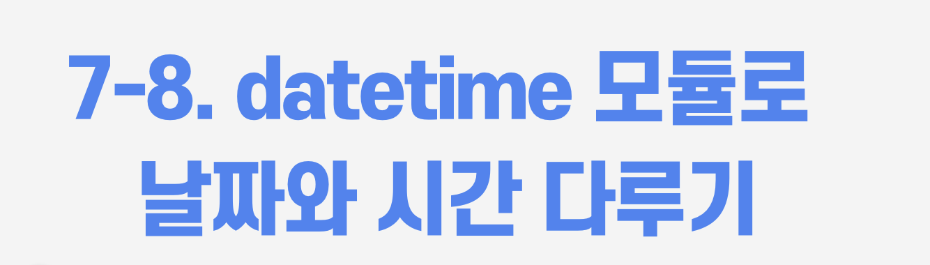 파이썬 dateTime모듈