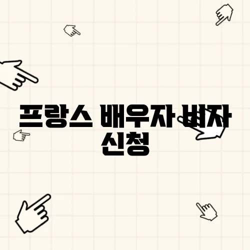 프랑스 배우자 비자 신청