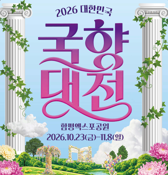 2026 함평 국화축제 기간 및 입장권 사전예매 국향대전 초대가수·공연 일정·주차 안내
