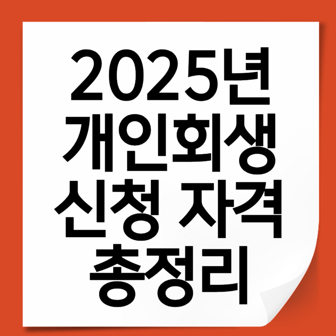2025년 개인회생 신청 자격 총정리 &ndash; 꼭 알아야 할 조건과 절차