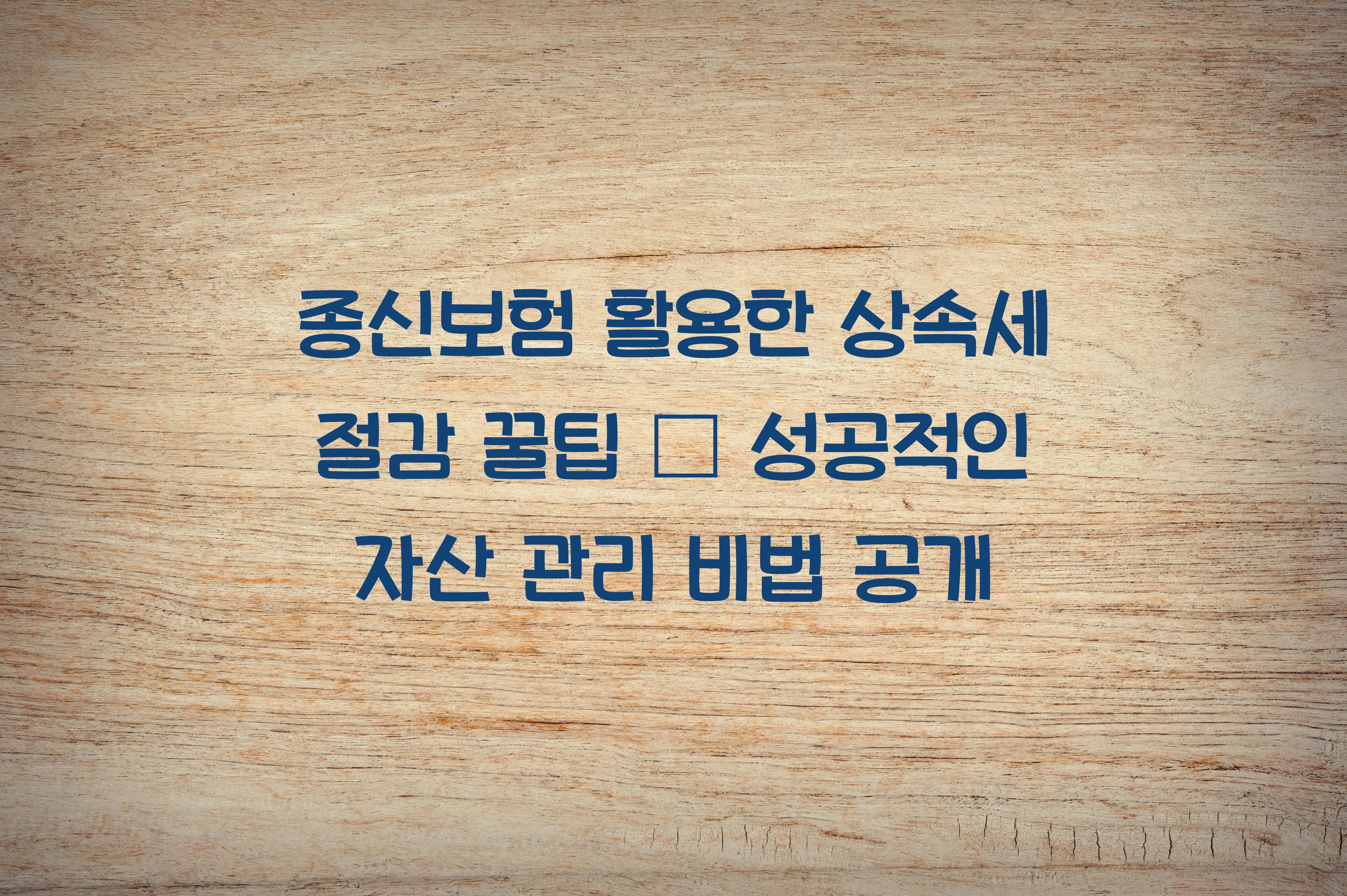 종신보험 활용한 상속세 절감