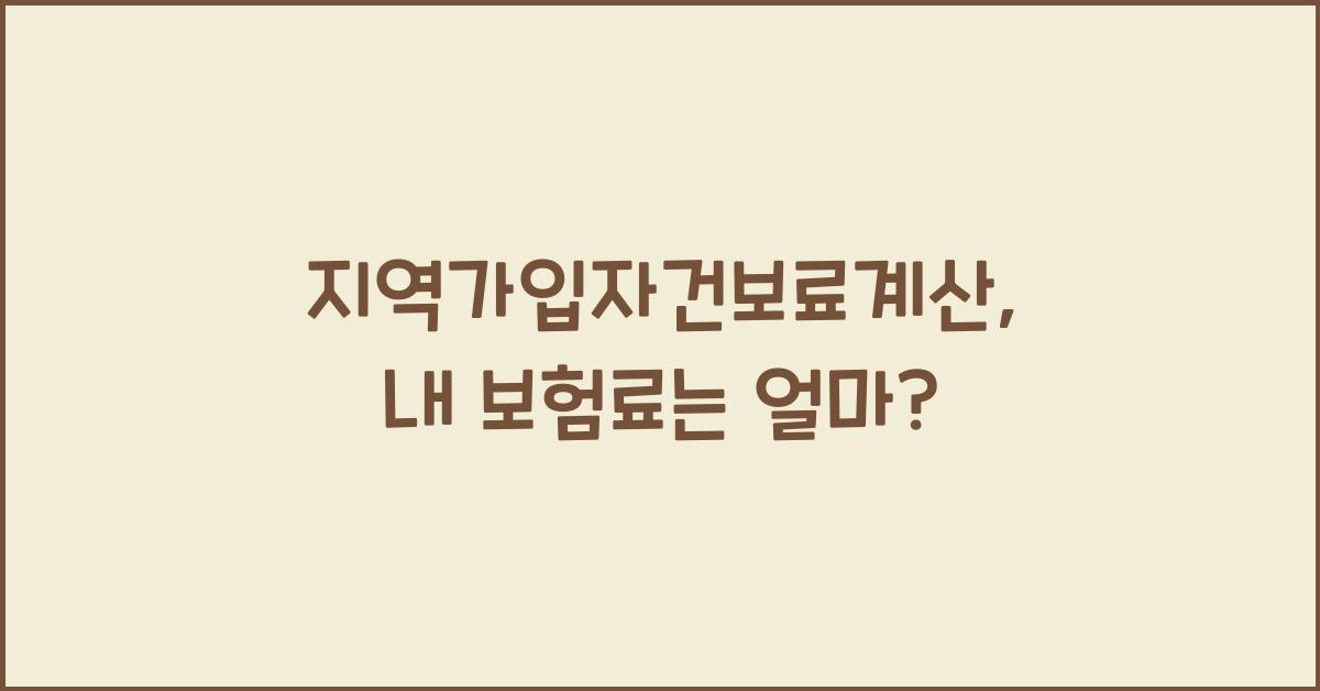 지역가입자건보료계산
