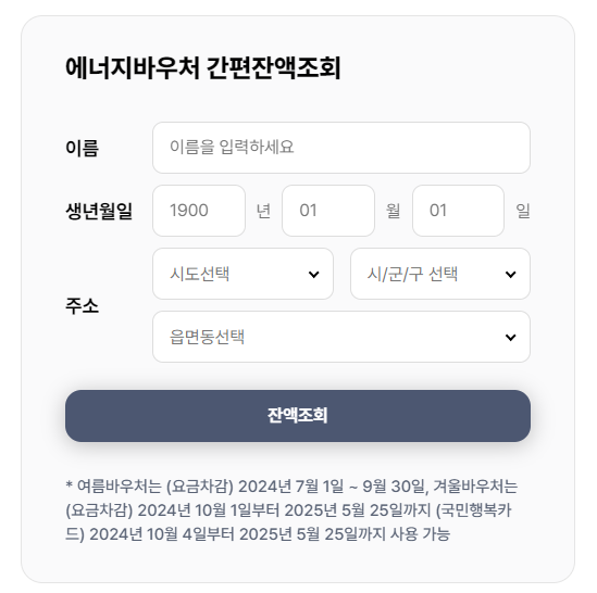 에너지 바우처 신청