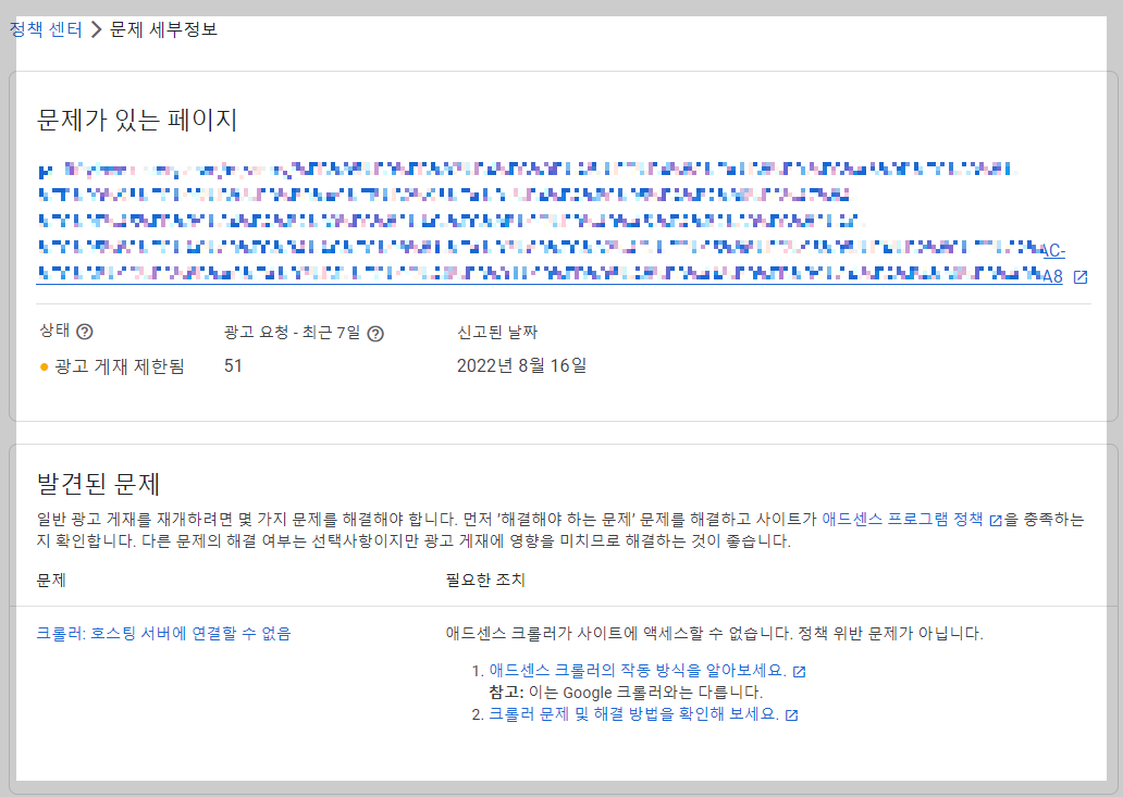 애드센스 크롤러 문제 세부정보 확인 화면 사진