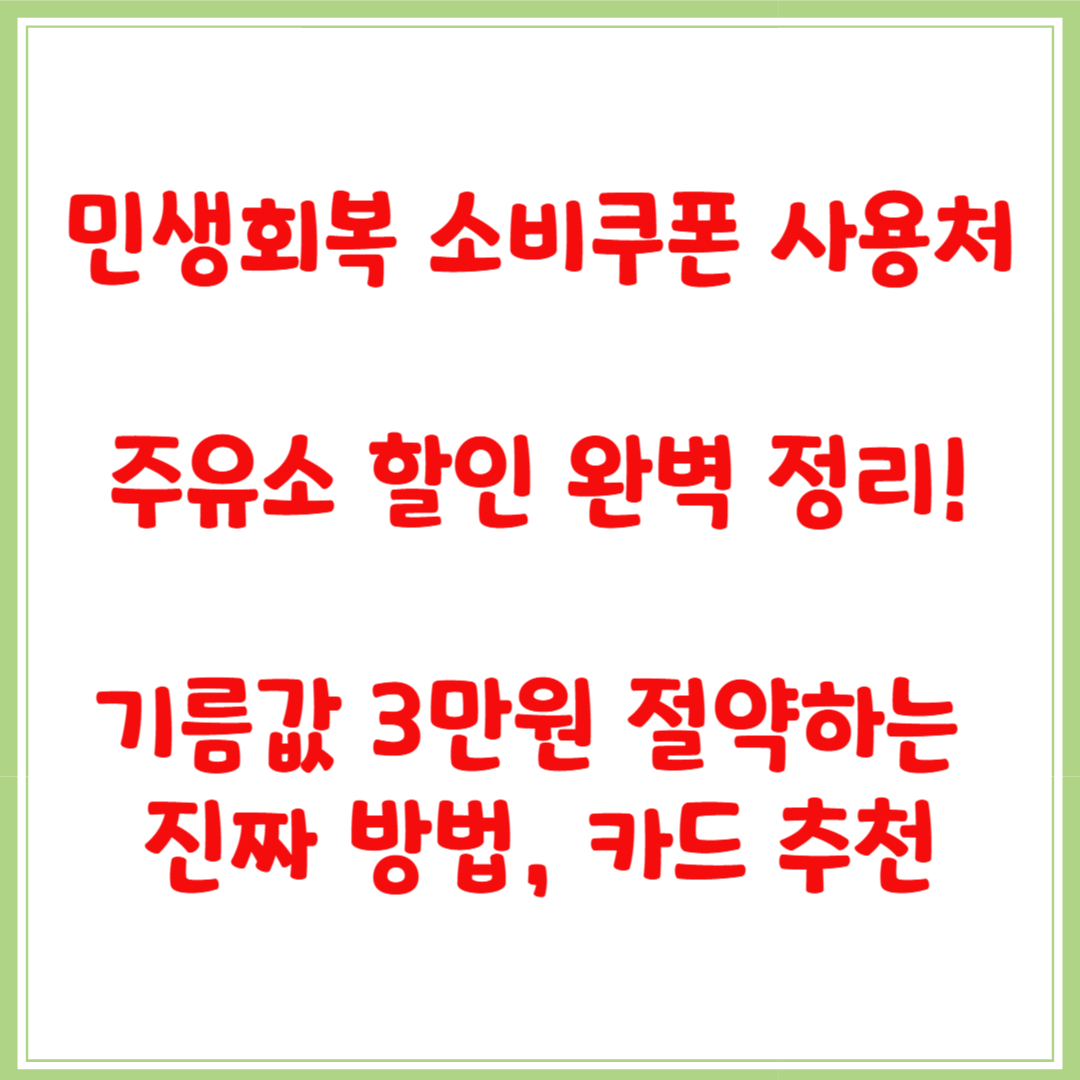 민생회복 소비쿠폰 사용처 주유소 정리! 기름값 3만원 절약하는 진짜 방법