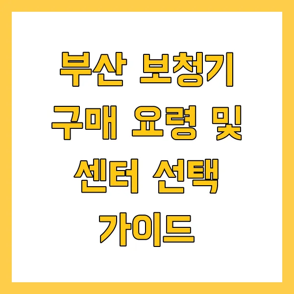 부산 보청기 구매 요령 및 센터 선택 가이드