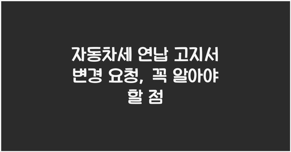 자동차세 연납 고지서 변경 요청