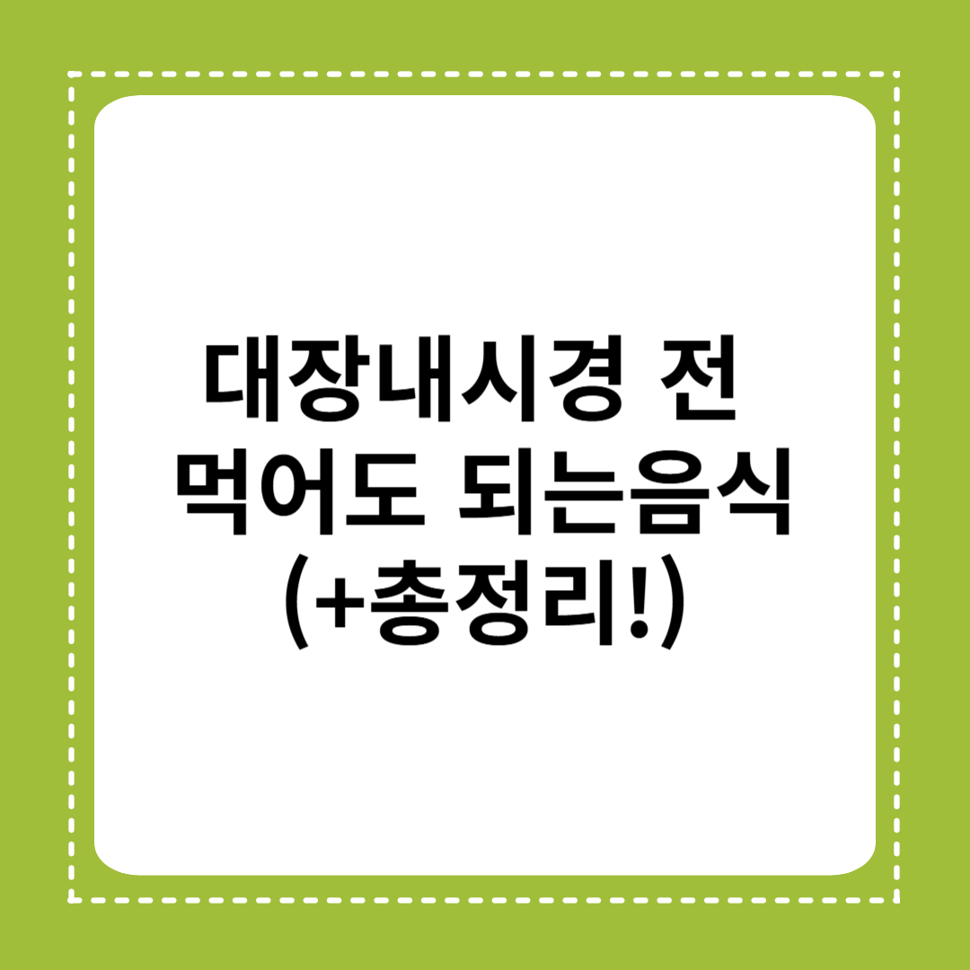 대장내시경 전 먹어도 되는 음식 총정리