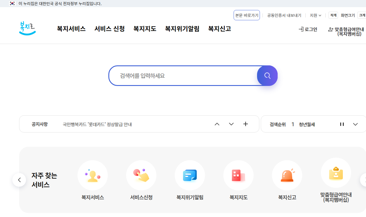 복지로(bokjiro.go.kr) 홈페이지 메인 화면 - 복지서비스, 서비스 신청, 맞춤형급여안내(복지멤버십) 메뉴