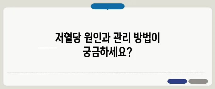 저혈당이 오는 이유 혈당 조절이 중요한 이유