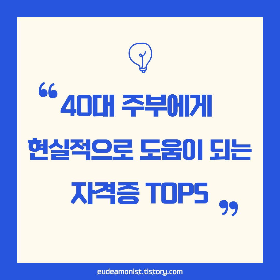 40대 주부에게 현실적으로 도움이 되는 자격증 TOP5